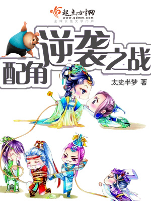 快穿之配角逆袭之战免费