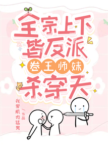 全宗上下皆反派,卷王师妹杀穿天第69章