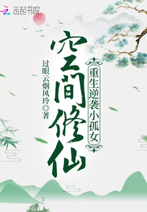 空间修仙重生逆袭小孤女TXT百度云