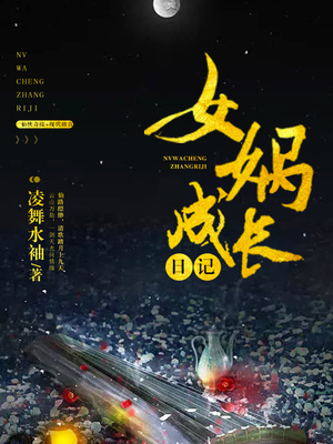 女娲成长日记漫画免费