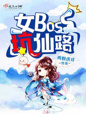 女boss坑仙路男主是谁