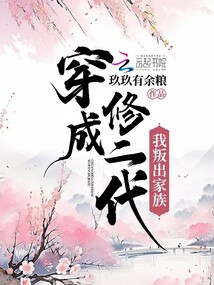 穿成修二代我叛出家族txt