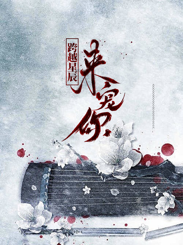跨越星辰的拯救