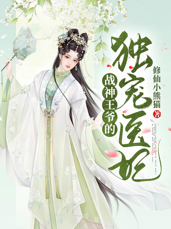 战神王爷的独宠医妃夜御霖