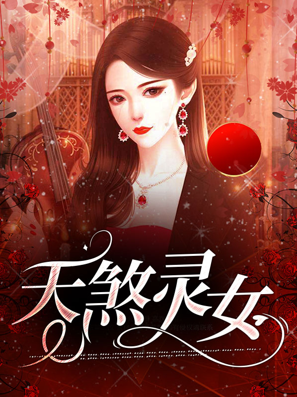 天煞灵女胡灵祁越