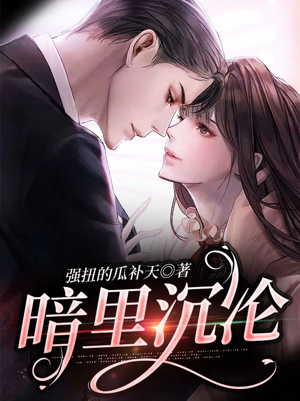 《暗里著迷》