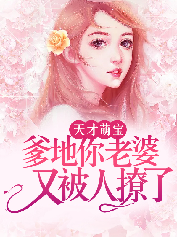 天才萌宝,爹地你老婆又被人撩了小说