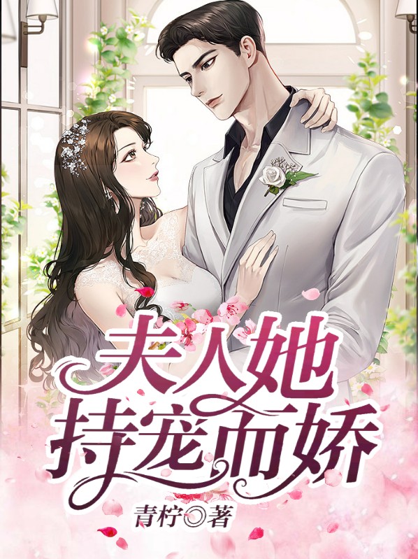 夫人她持宠而娇 小说