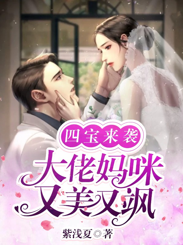四宝来袭,爹地宠妻甜又撩