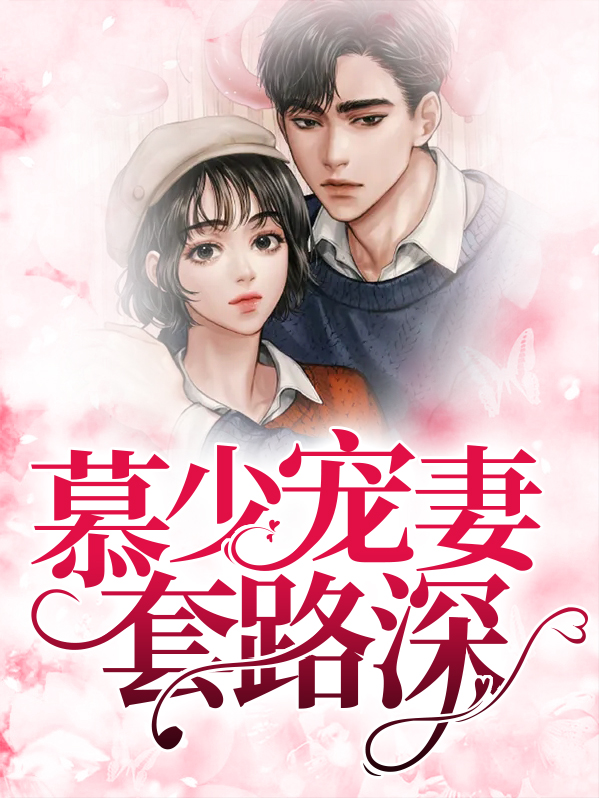慕少宠妻百分百