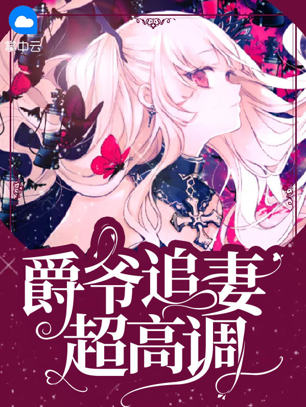 爵爷强势撩妻免费阅读先婚后爱
