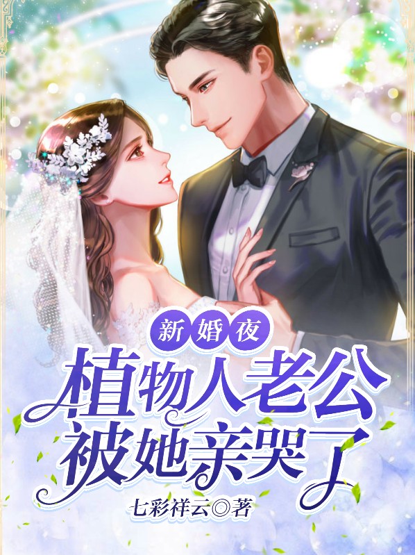 新婚夜,植物人老公被我撩醒了免费阅读