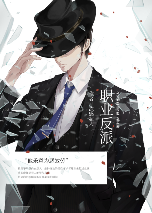 职业反派[快穿]晋江