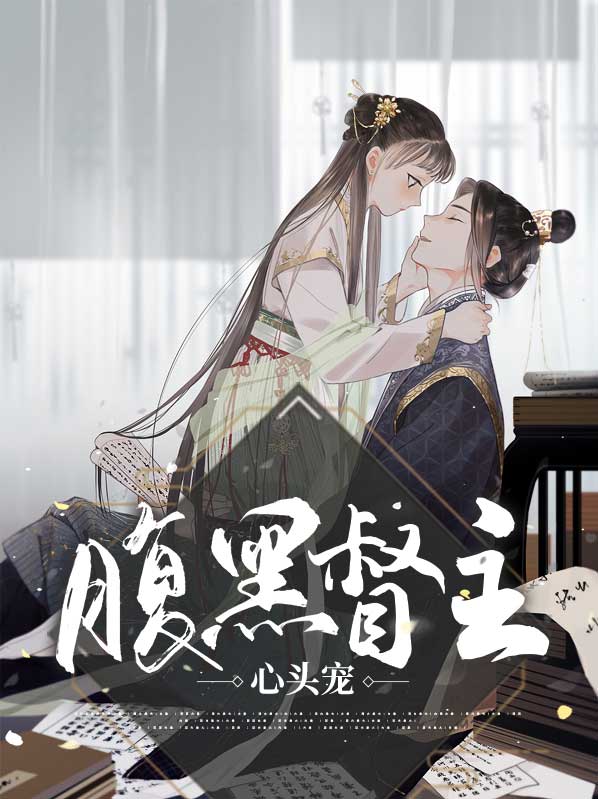腹黑仙督只爱我
