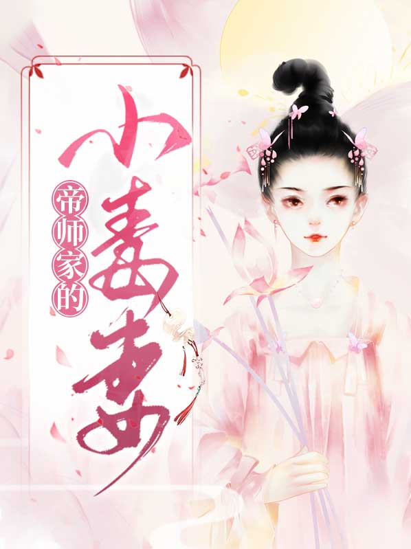 帝师的宠妻日常全文免费阅读