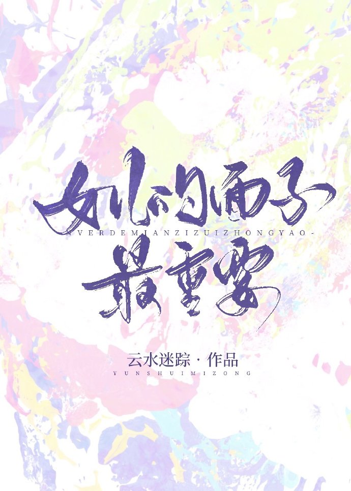 女儿的面子最重要百度云