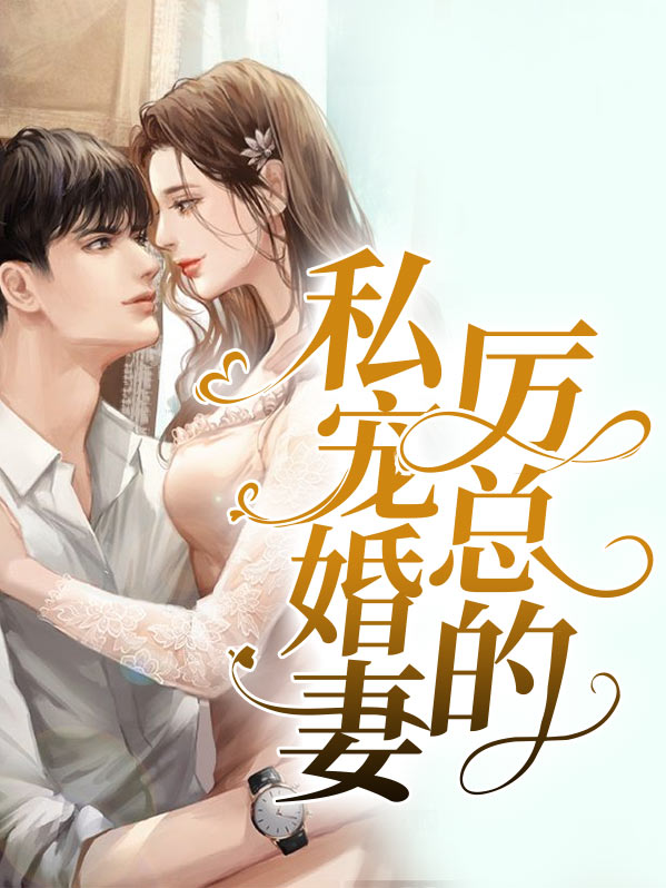 厉总的心尖宠免费阅读小说