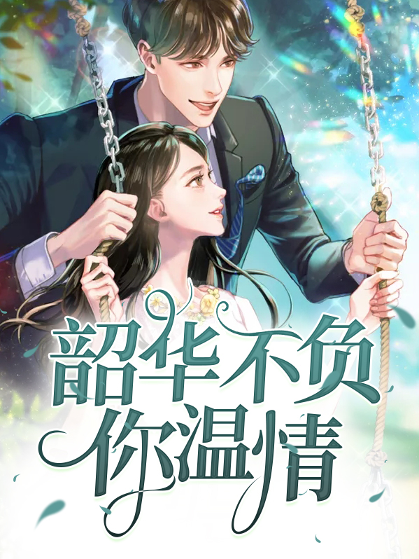重生之不负韶华作者