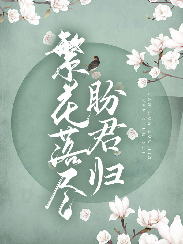繁花落尽君如故 小说