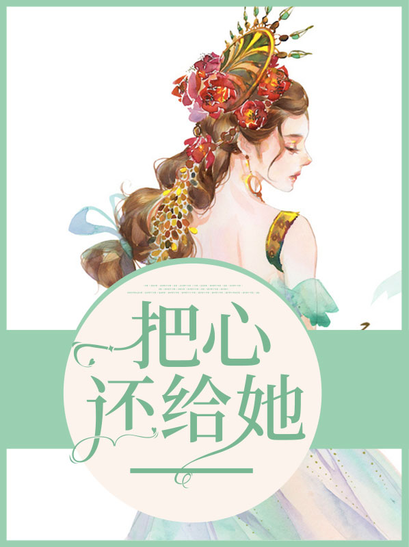 把她还给的英语