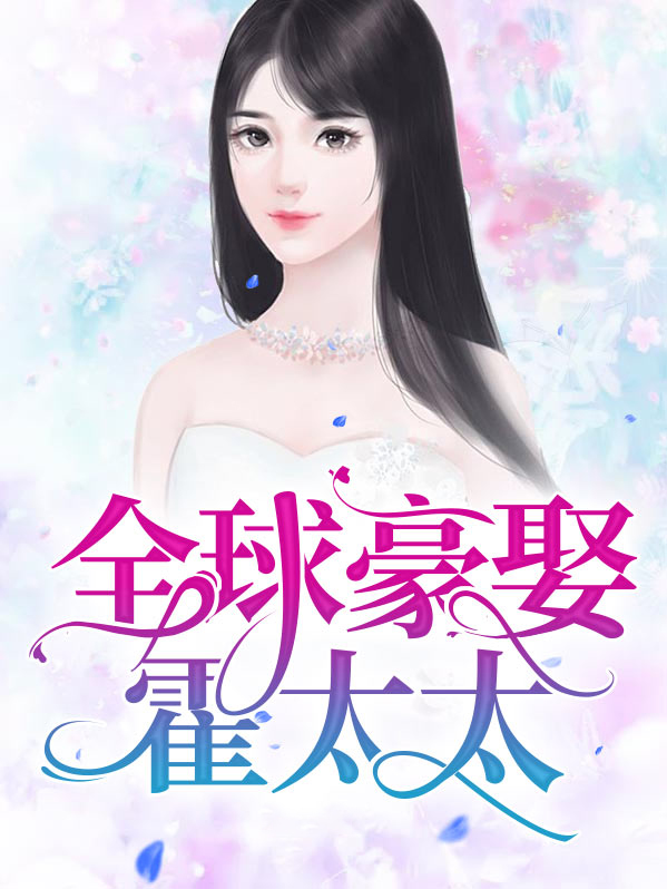 全球豪宠厉太太全本