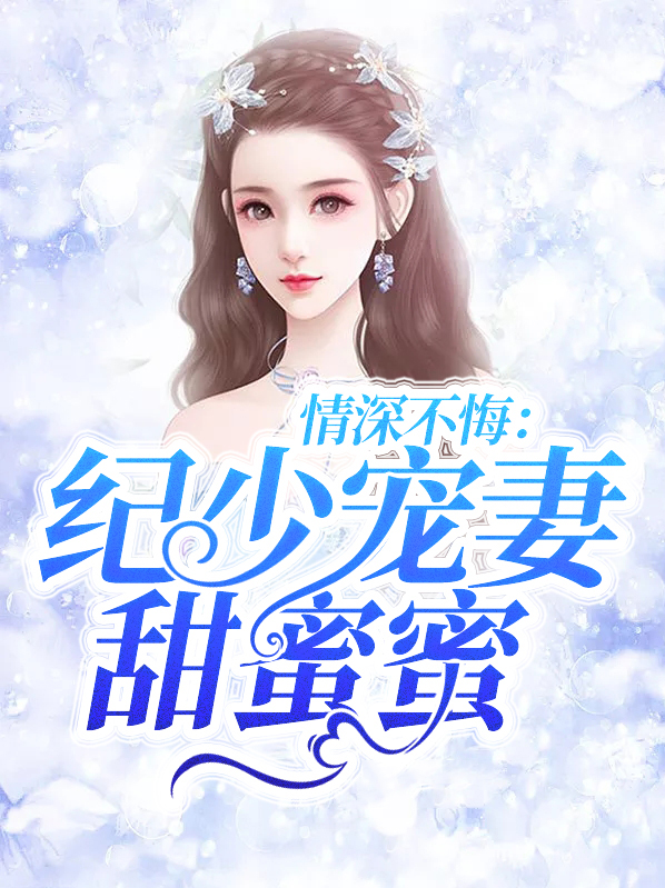 季少情深不晚全文阅读