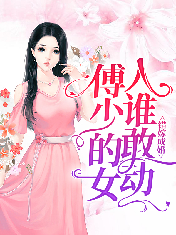 错嫁缠婚傅沉渊免费阅读