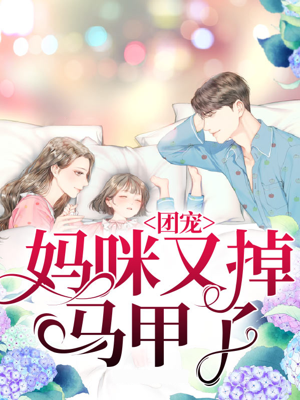 团宠妈咪马甲又掉了txt