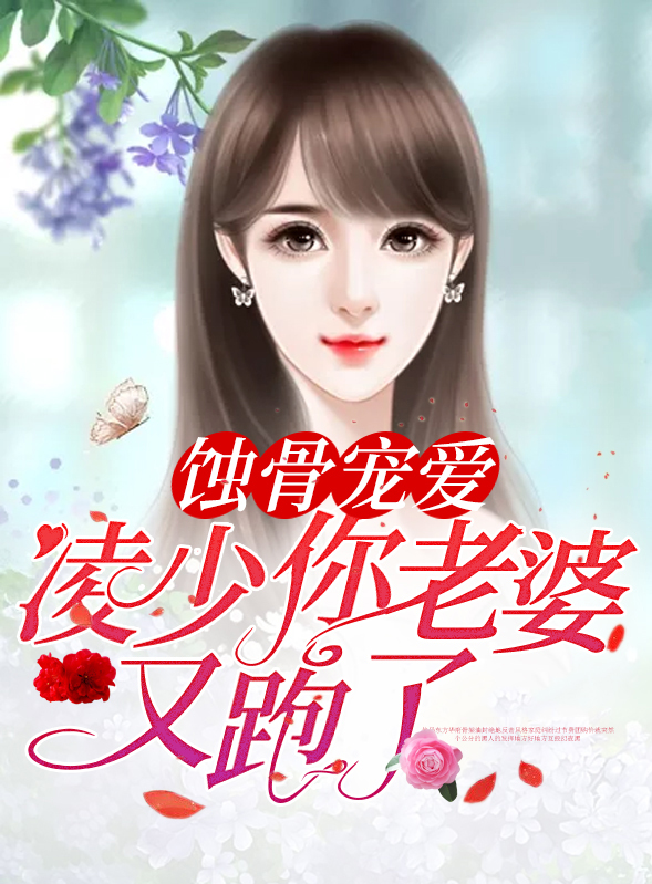 蚀骨宠婚林少追路漫漫小说
