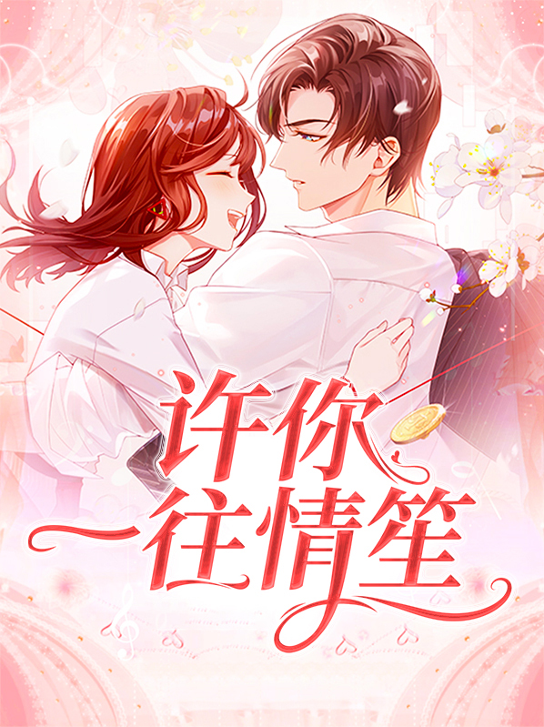许你一往情深全文阅读