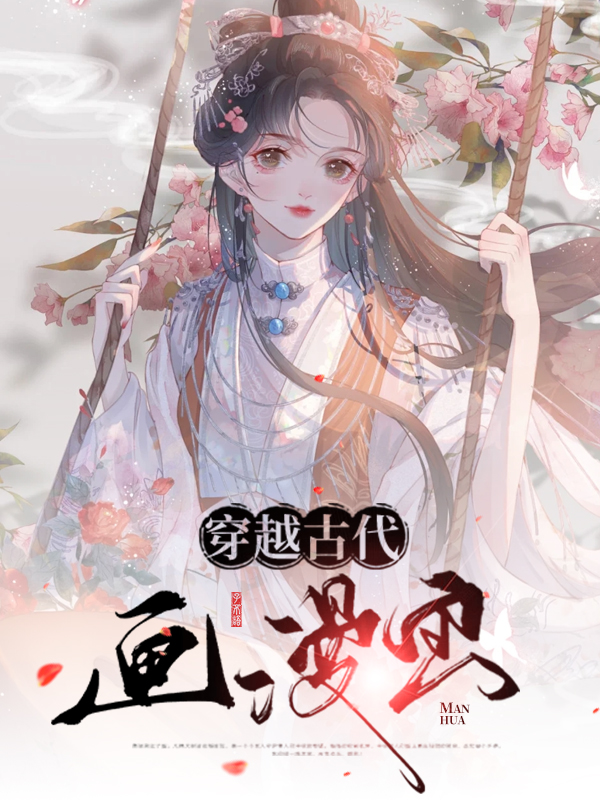 穿越古代当昏君全集完整版