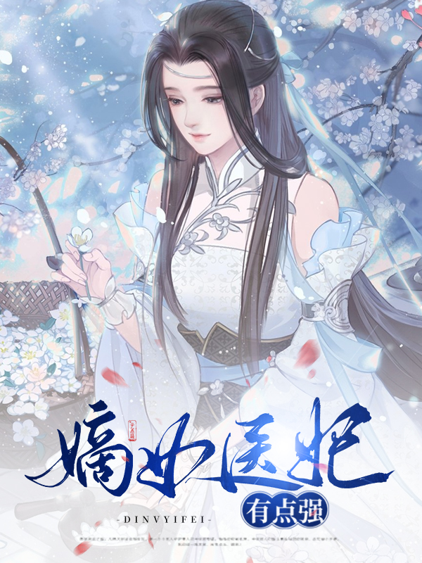 嫡女医妃有点强全文阅读