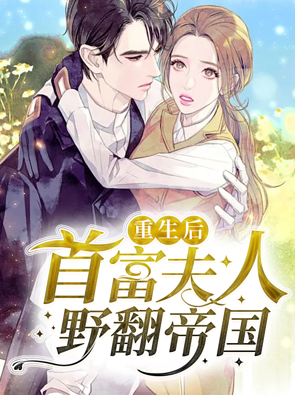 重生后夫人成了全国首富