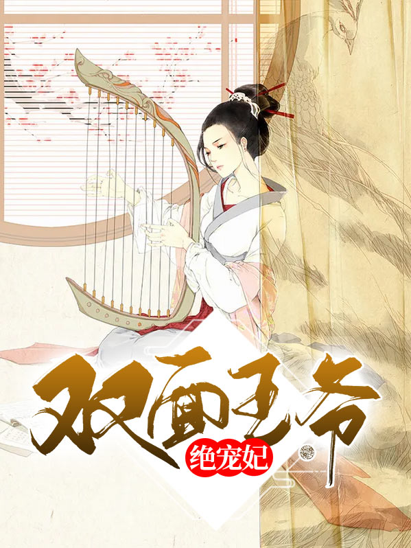 双面王爷独宠下堂弃妃