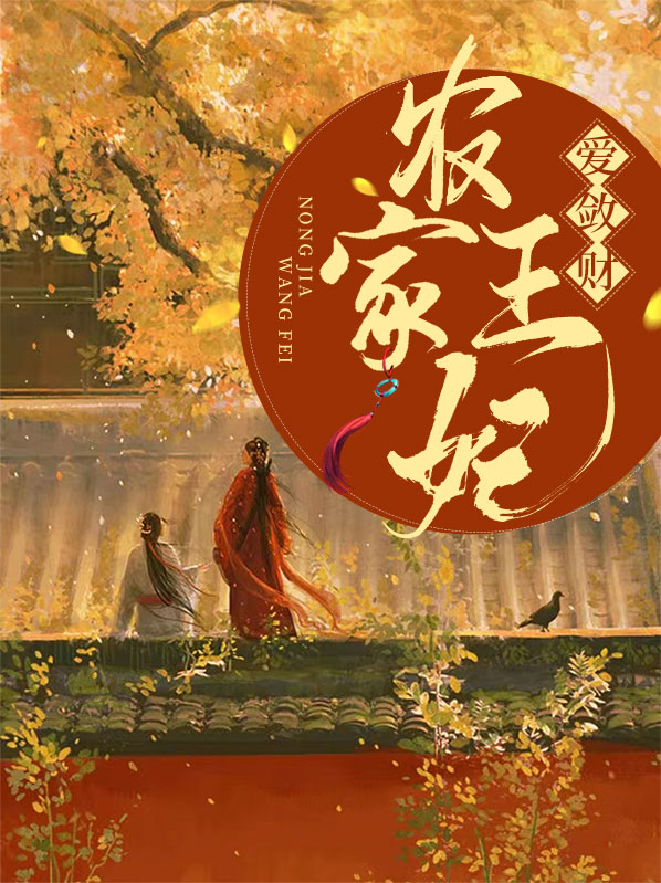 摄政王的农家小王妃