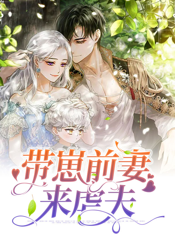 带崽前妻来虐夫