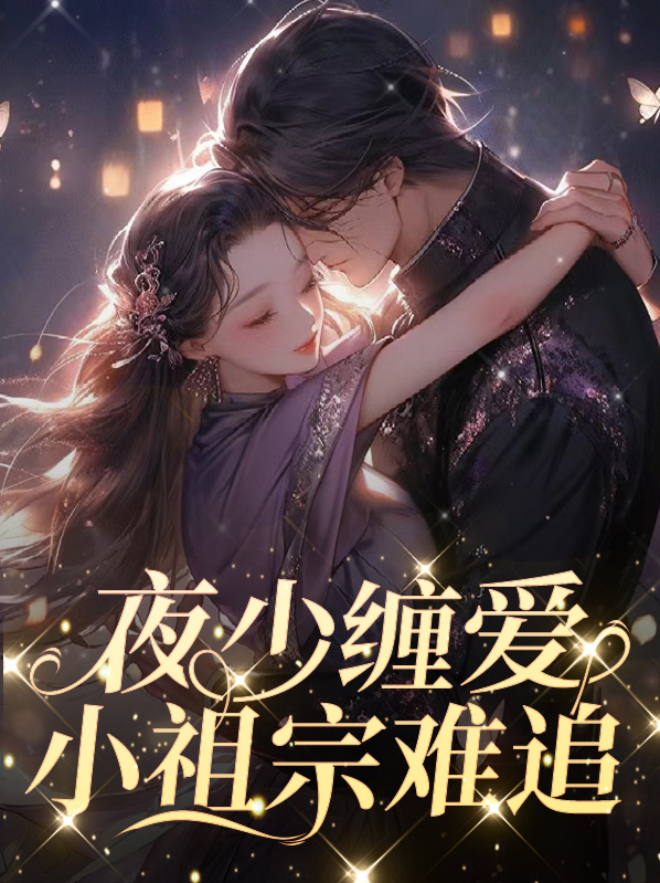 夜少缠爱小祖宗难追免费阅读