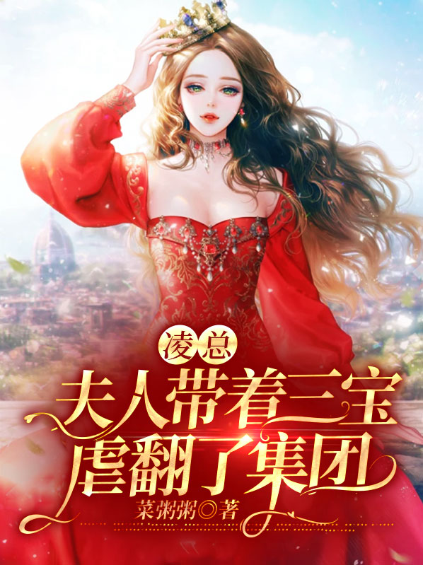 凌爷你的三胞胎要上天小说