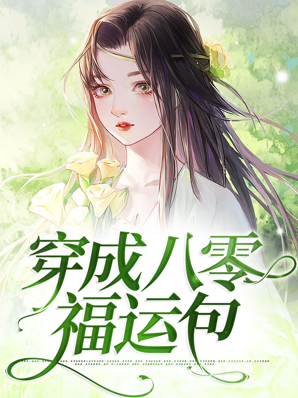 八零福运小哑妻