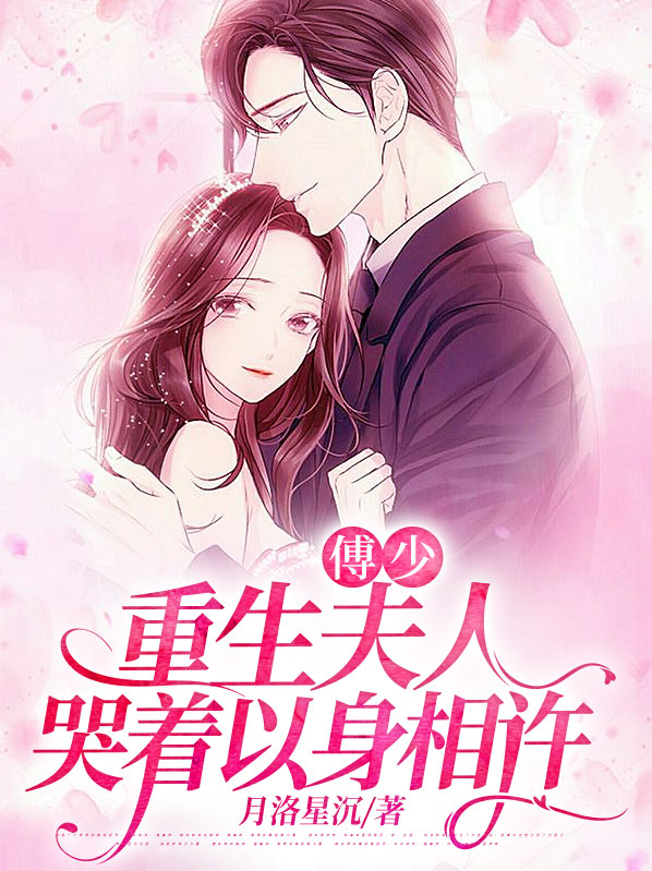 重生傅少宠妻入骨 小说