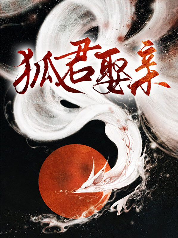 狐狸君是谁