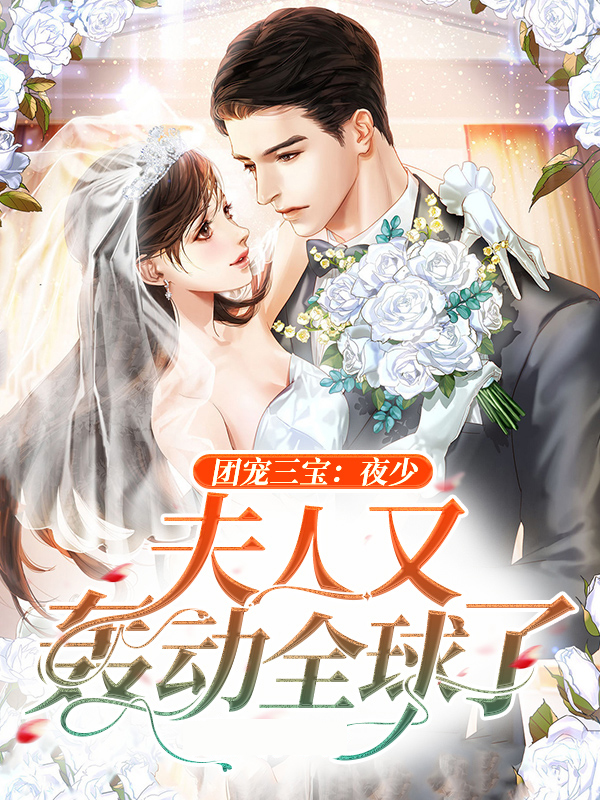 夜少的团宠大佬