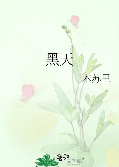 黑天 木苏里