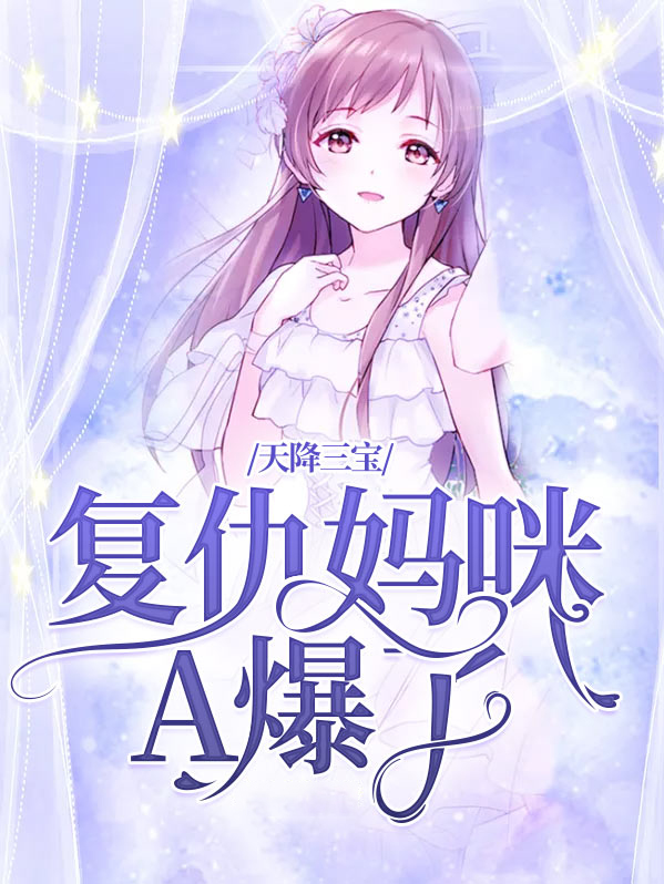 天降三宝虐渣妈咪超厉害 小说