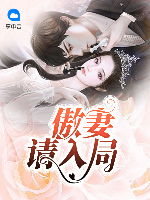 傲妻在上,夜少,强势锁婚