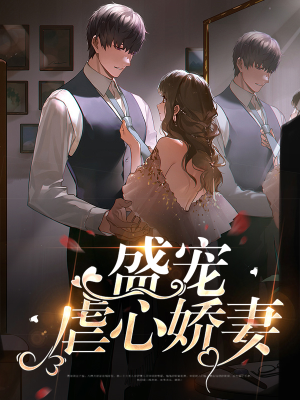 盛宠娇妻薛盛