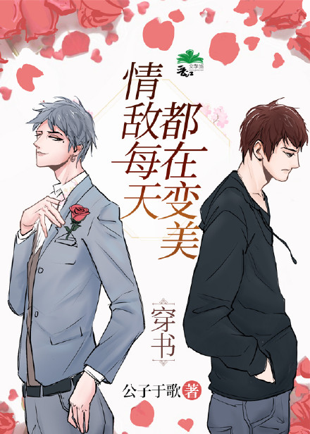 情敌每天都在变美穿书漫画免费阅读