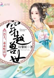 穿越兽世有很多个兽夫