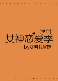 女神恋爱季[快穿]晋江
