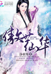 傲世仙华有声小说